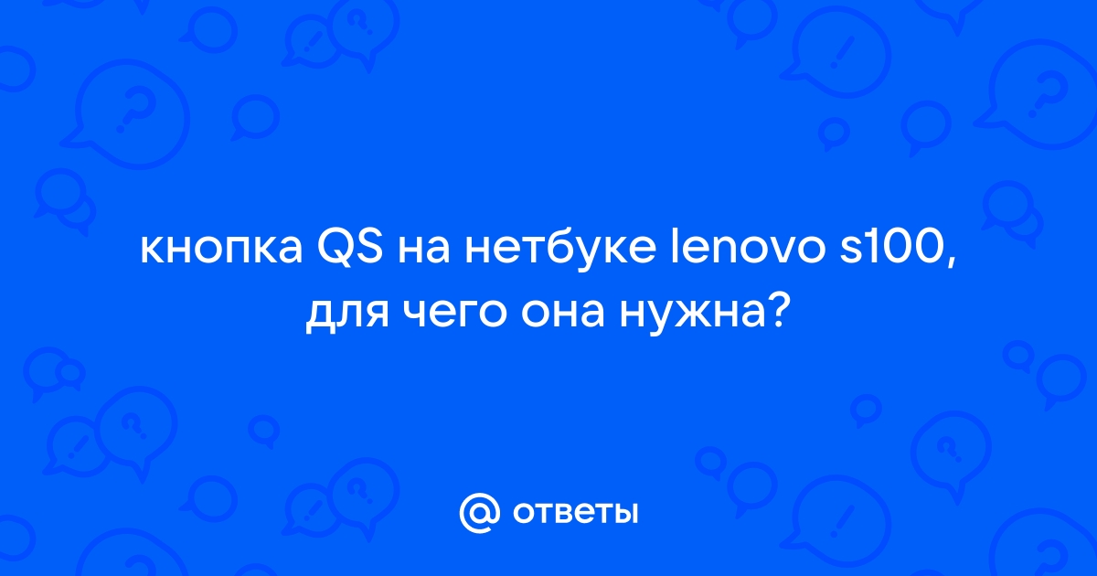 Кнопка qs на нетбуке lenovo для чего