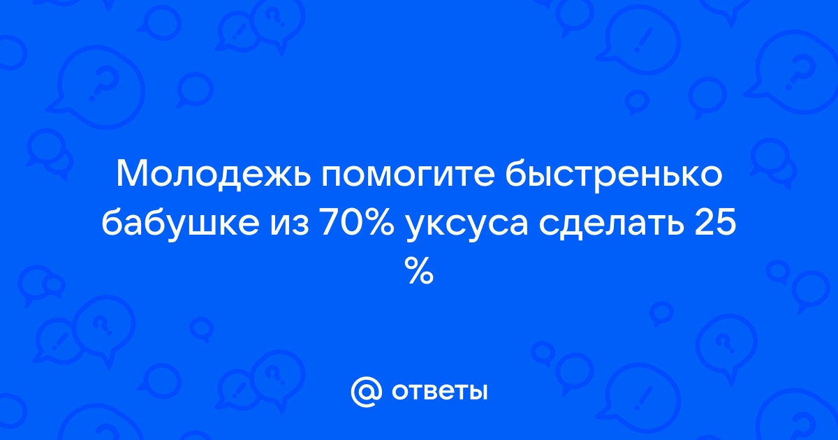 Как разбавить уксусную кислоту до нужной концентрации