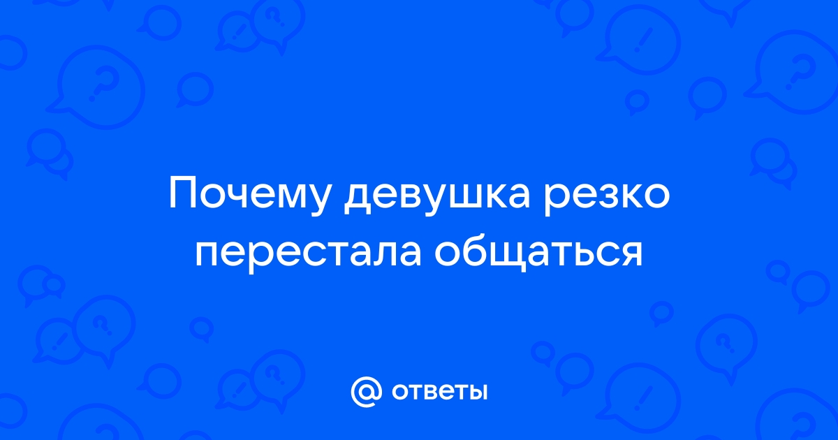 Как перестать думать о бывшей девушке после расставания и перестать страдать - Чемпионат