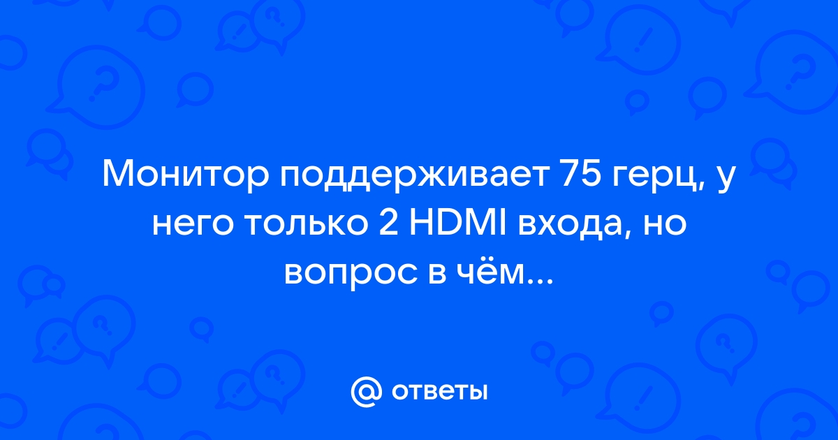 Монитор поддерживает 75 герц но в настройках только 60