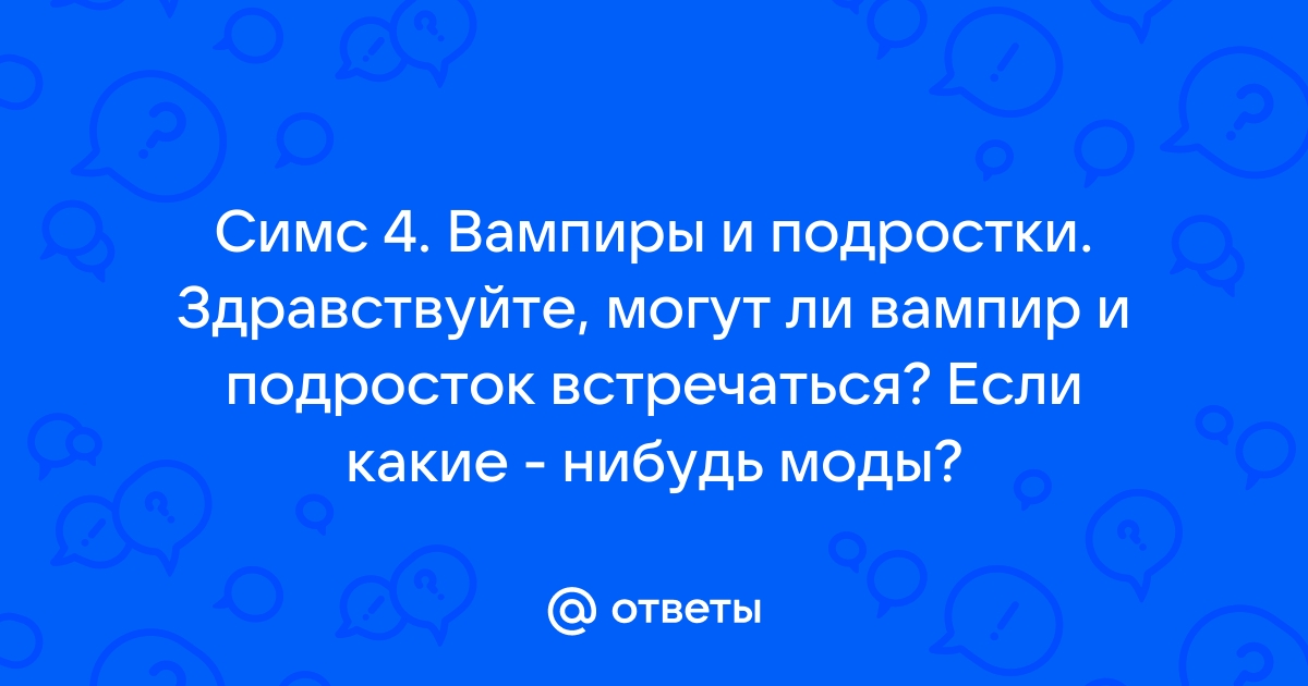 Симс 3 могут ли подростки заниматься вуху