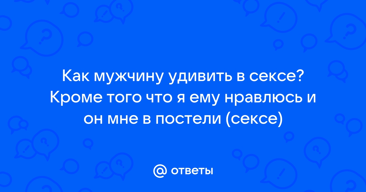 Как удивить мужчину в постели