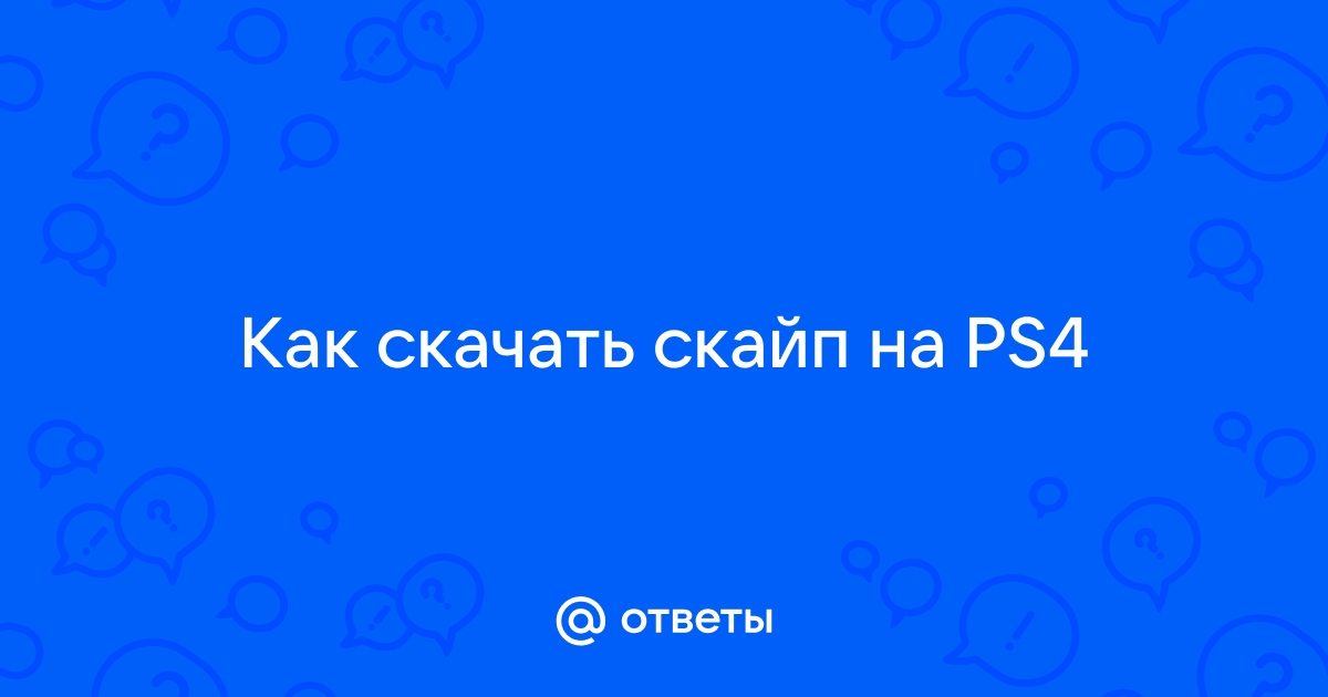 Есть ли скайп на ps4