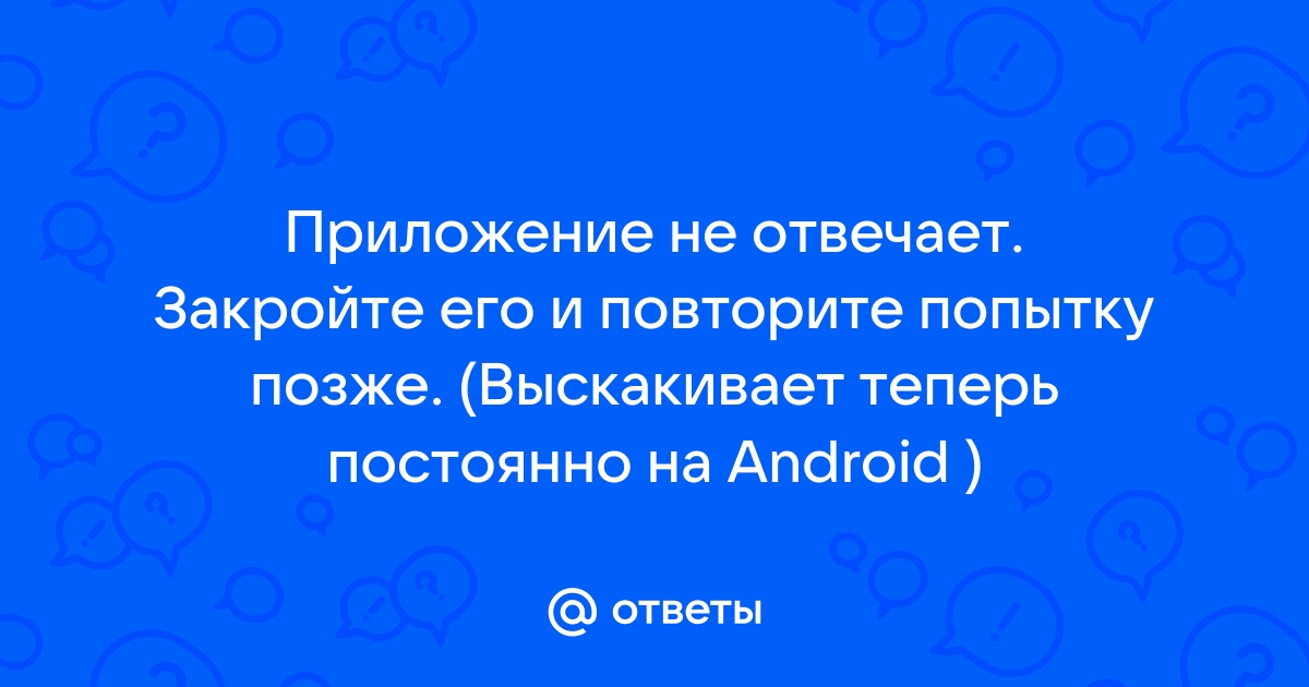 Приложение System не отвечает в Android что делать