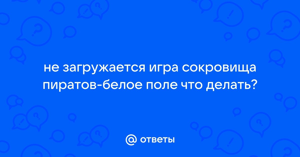 Что делать, если не загружается сокровища пиратов в Одноклассниках: проблемы и решения