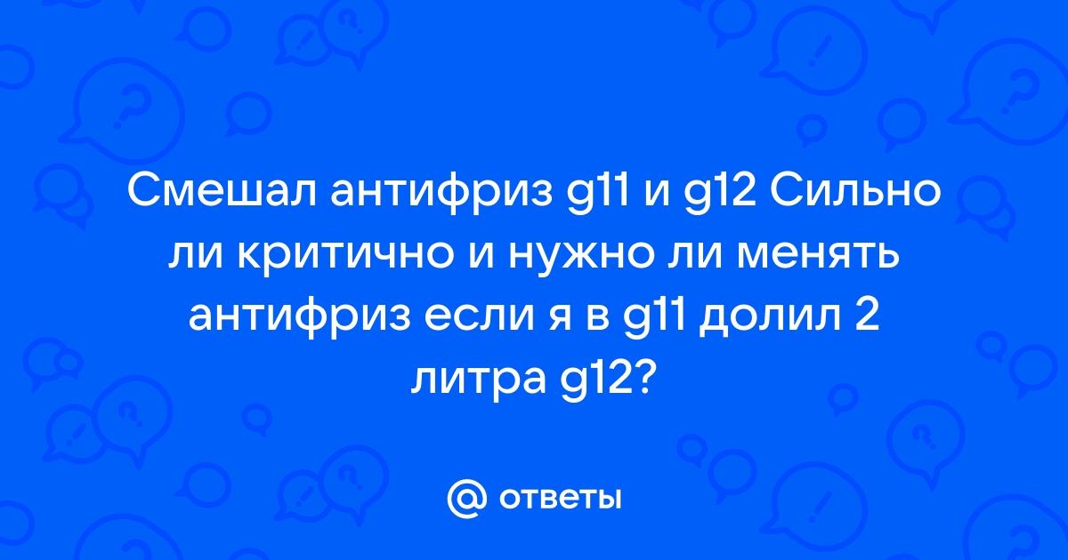 Можно ли смешивать антифриз G11 и G12