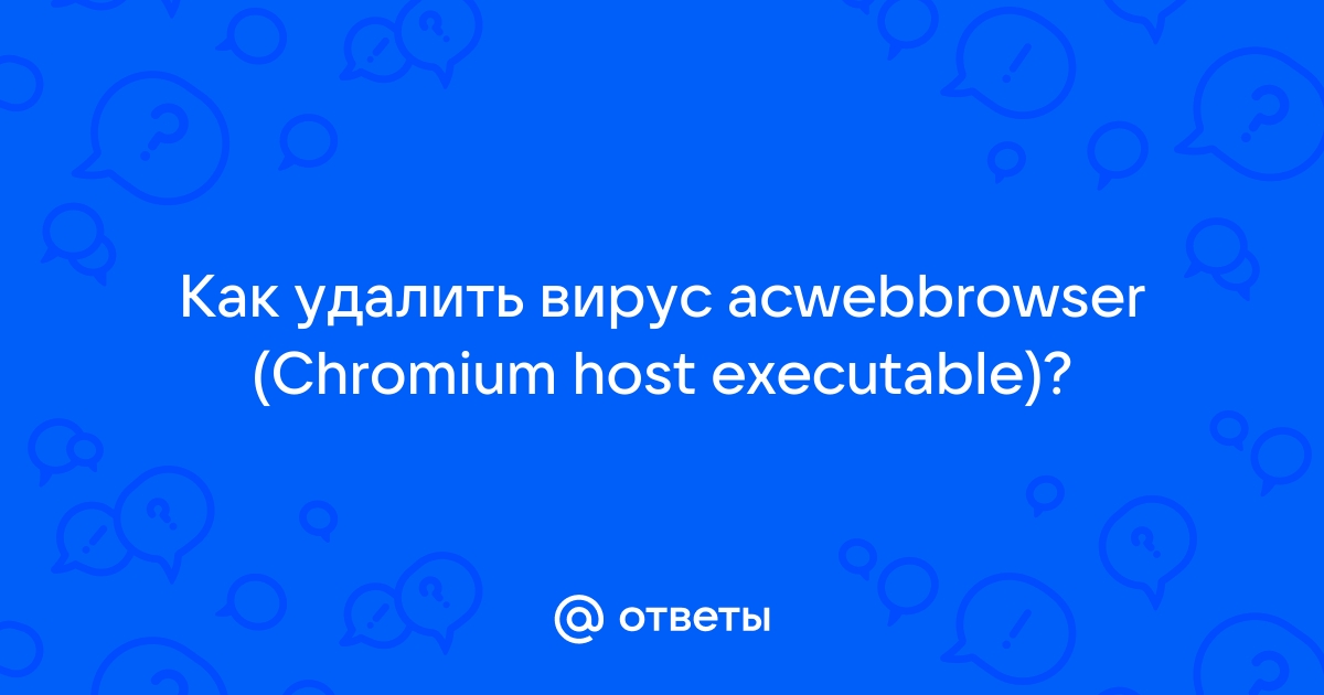 Chromium host executable что это