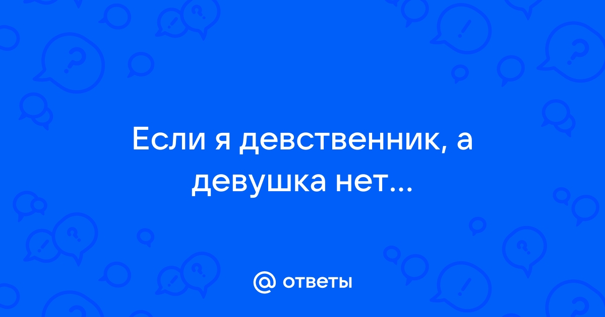 Оба девственники