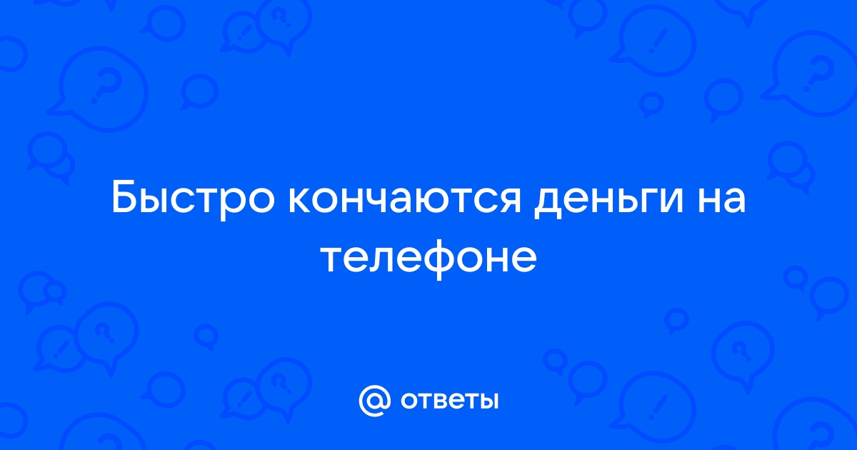 Что делать если закончились деньги на телефоне