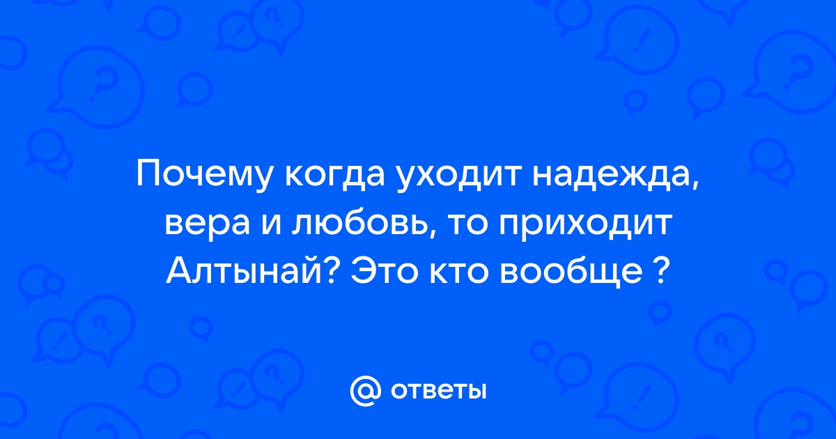 Когда уходит надежда приходит алтынай картинка