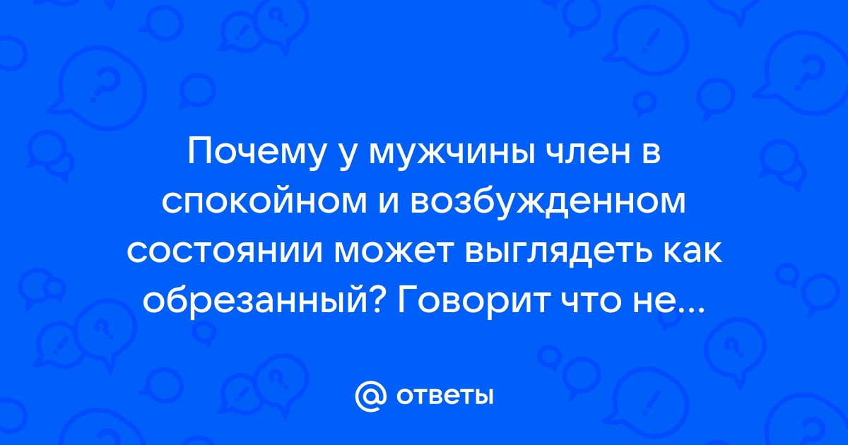 Мужское достоинство: имеет ли значение размер?