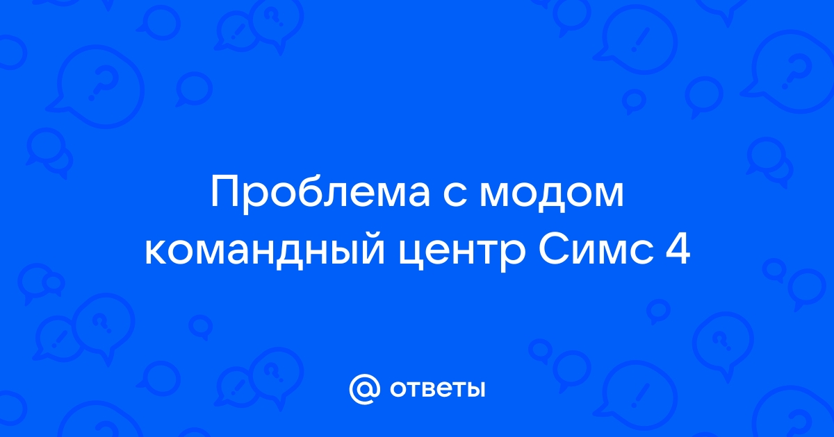 Почему не работает командный центр в симс 4