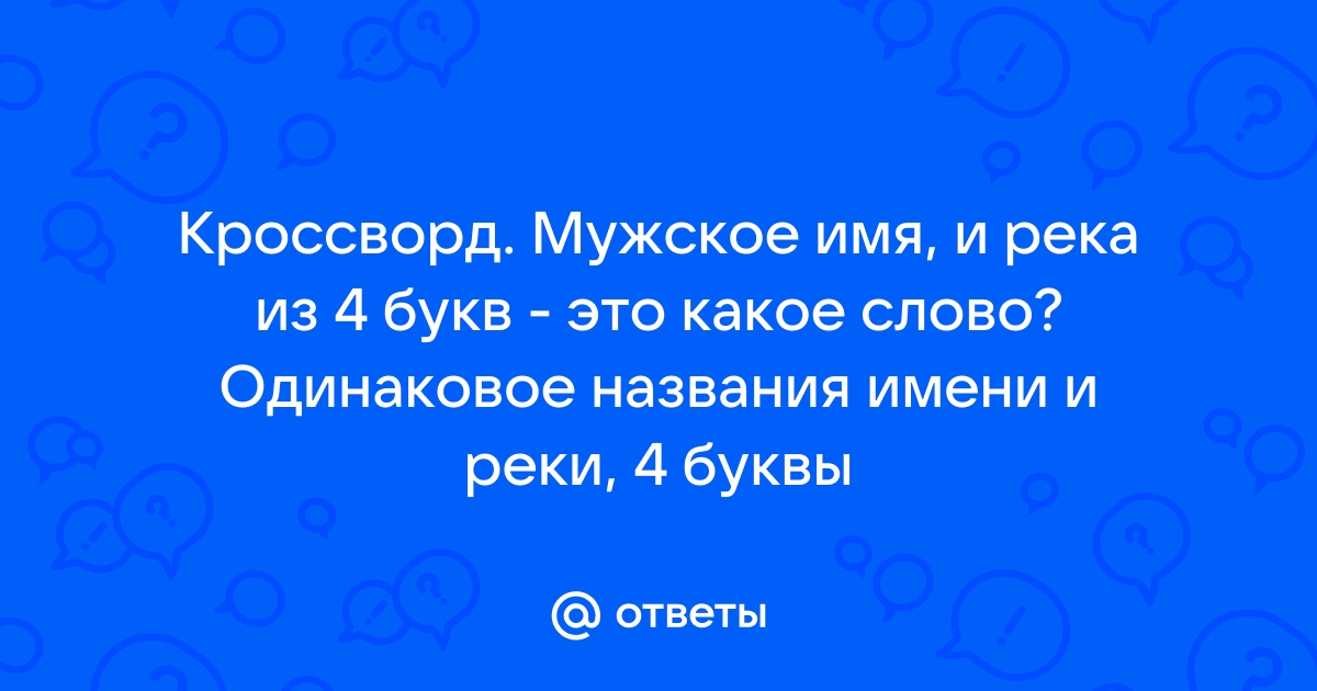 Еврейское мужское имя — 5 букв сканворд