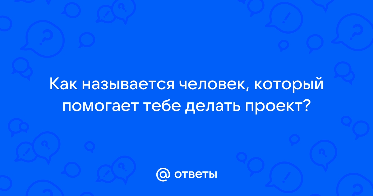 Как называется человек который открывает. Как называется человек который помогает людям.