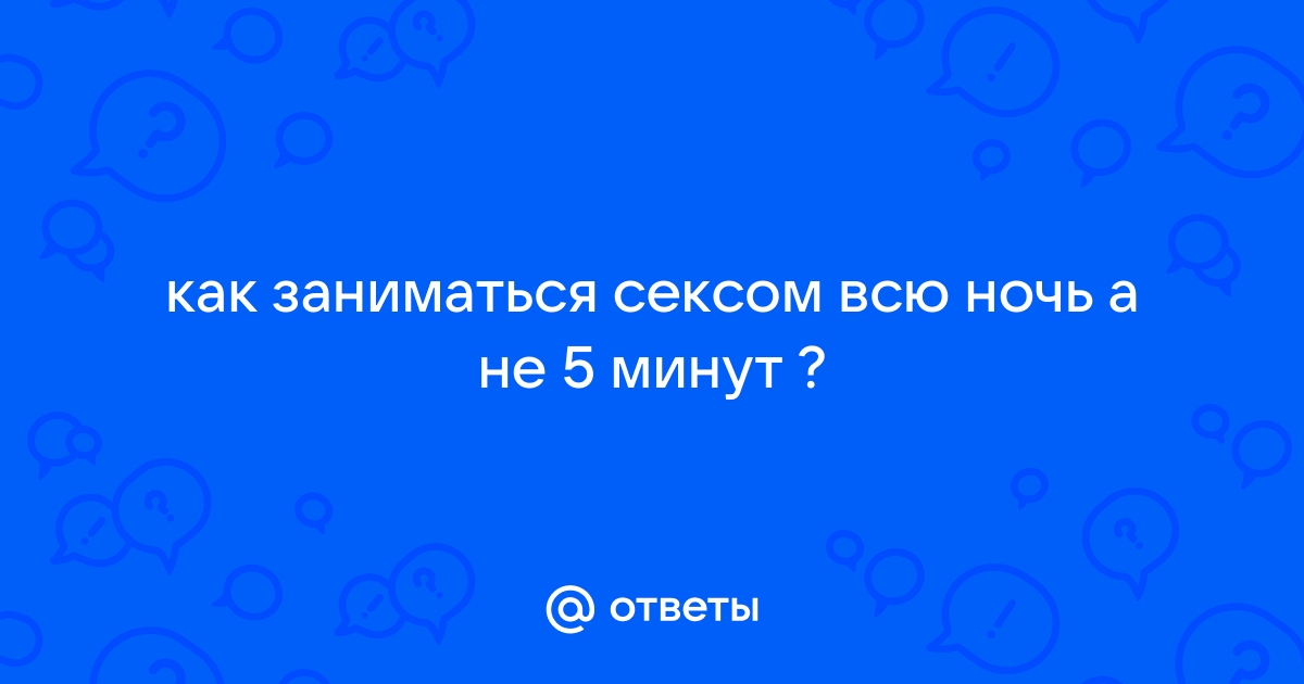 А у вас когда-нибудь секс всю ночь?