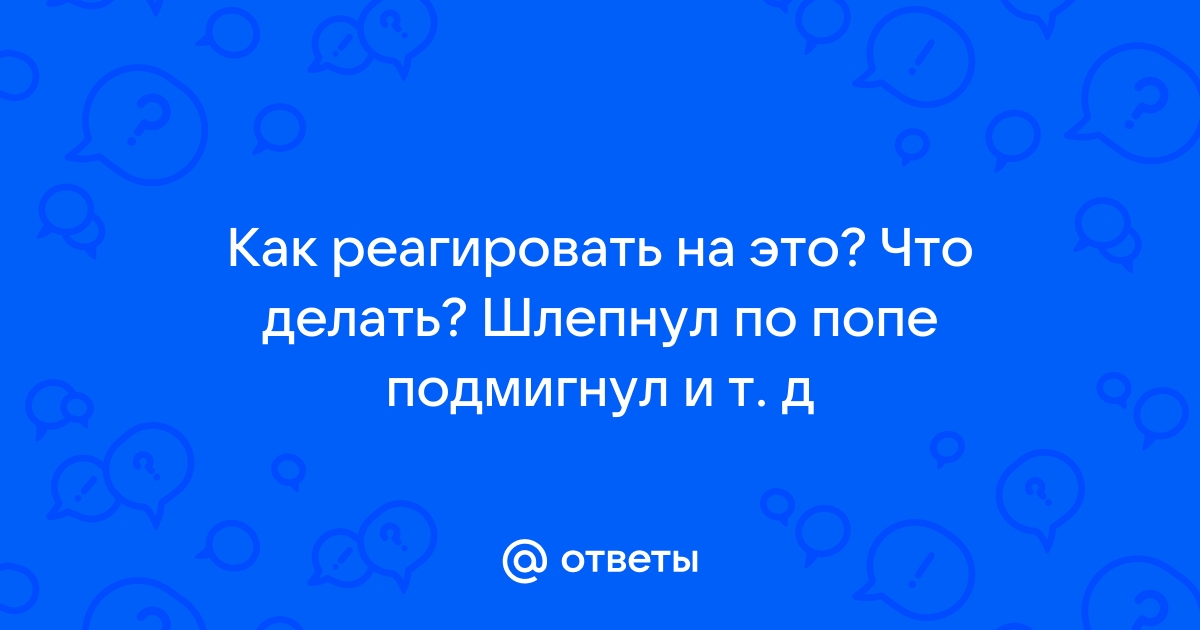 Допустимо ли шлепать детей? / 3002424.рф