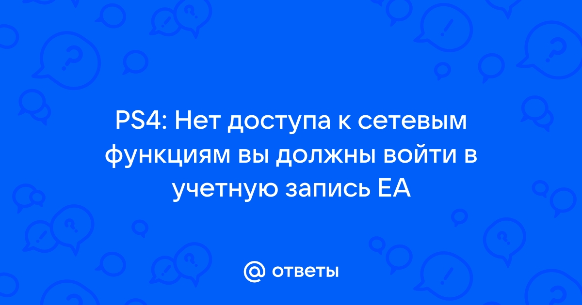 Организатор семейного доступа ps4 как убрать