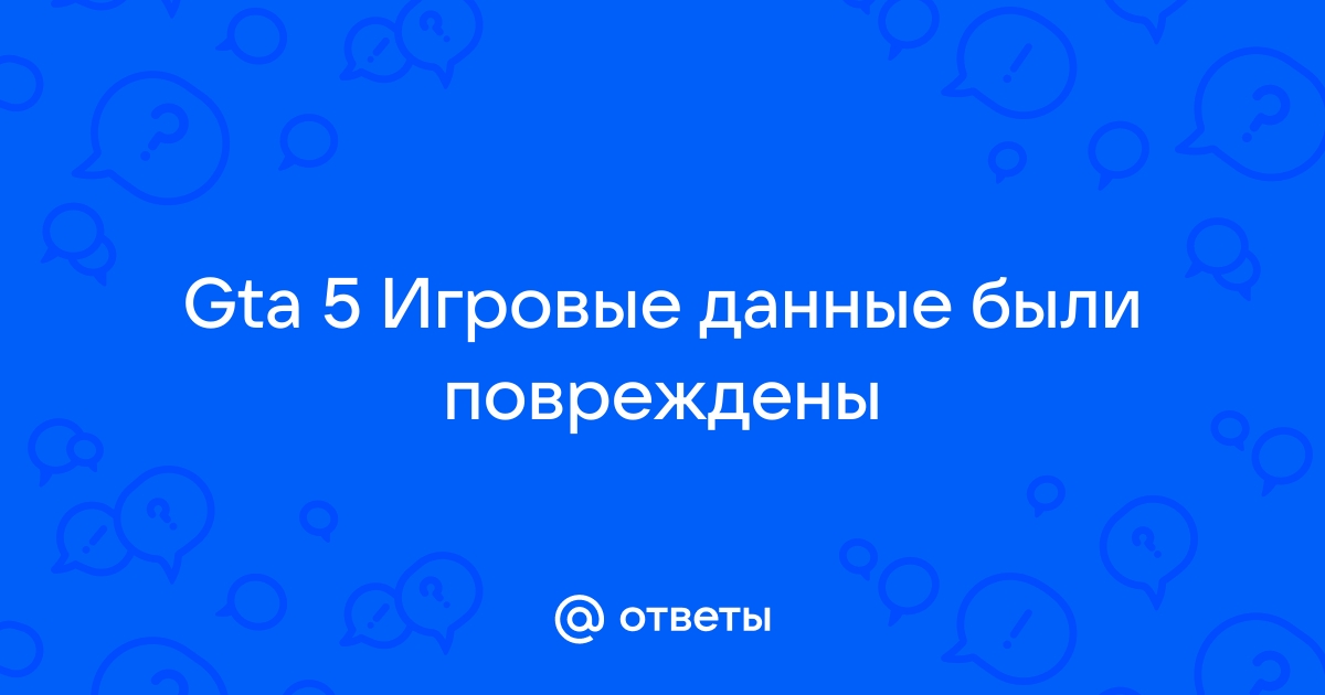 Не удалось обновить данные верификации в сессии gta online из за отсутствия связи с сервером