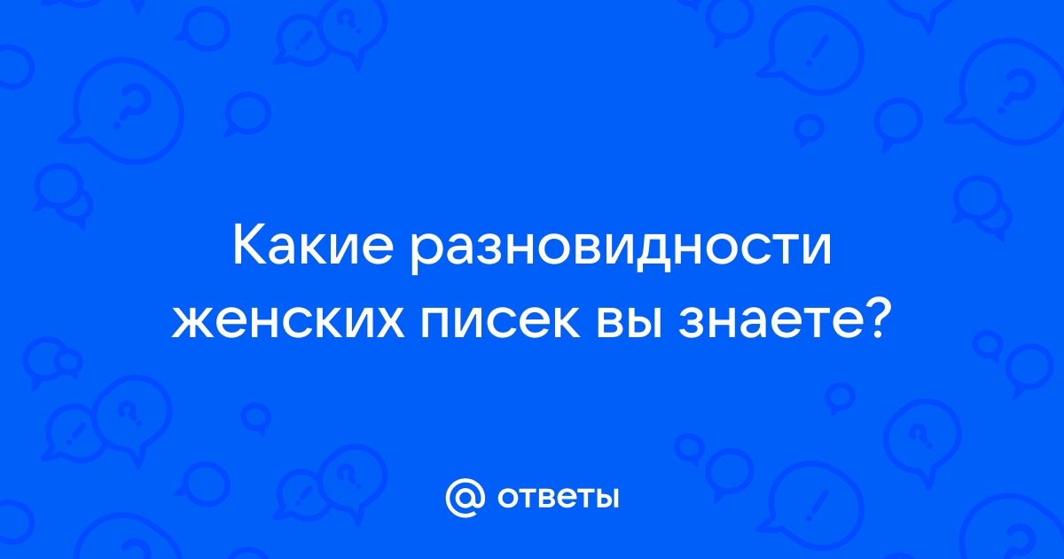 Видео виды женских писек. Смотреть видео виды женских писек онлайн