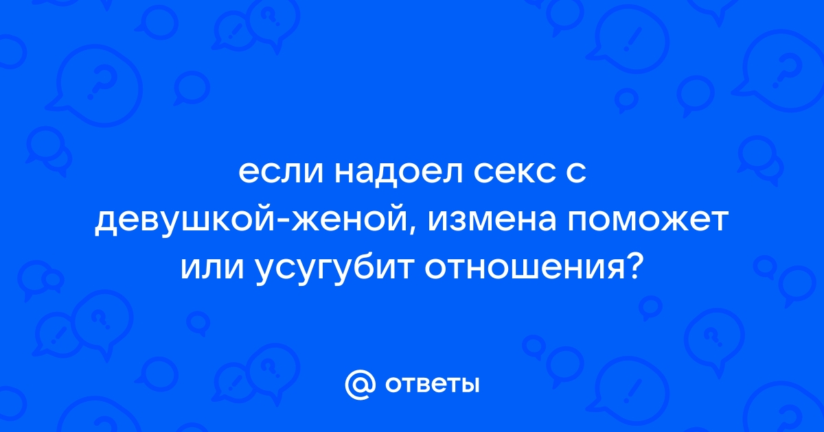 Единственная причина, почему женщина избегает секса с мужем. Жесткое мнение психолога | Пикабу