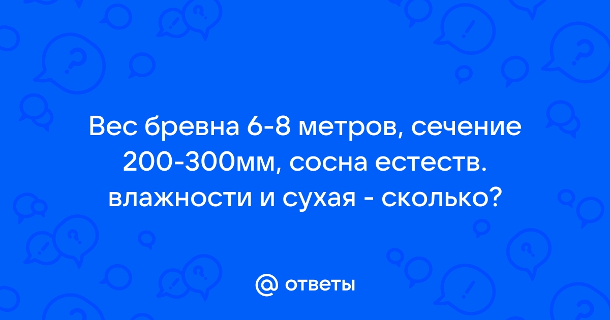 Сколько весит бревно 6 метров