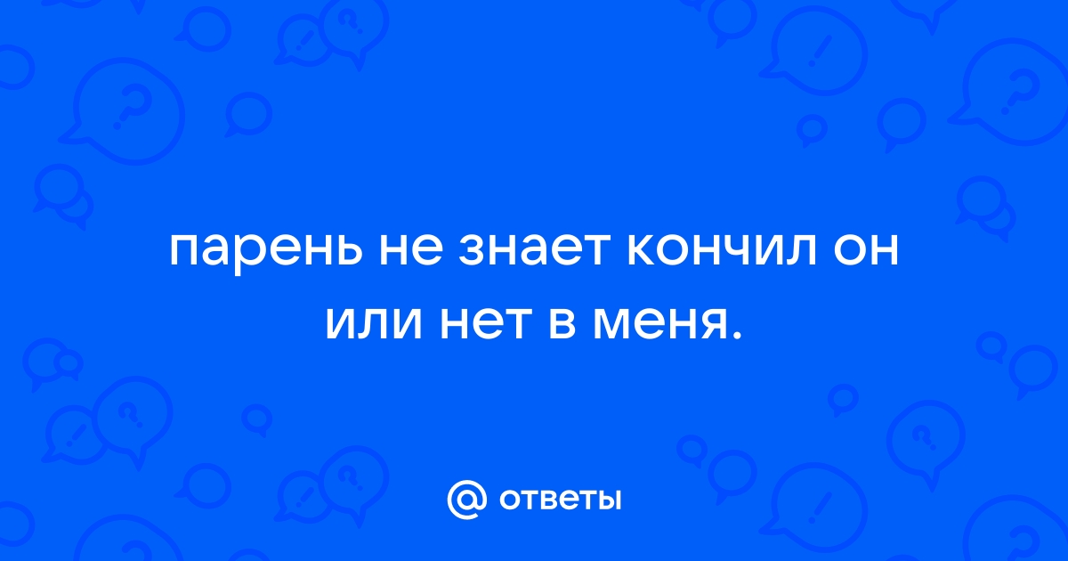 Девочки у меня проблема: муж не может кончить((