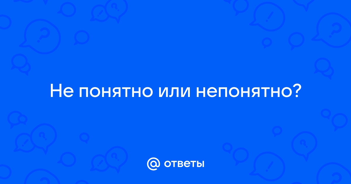 Непонятна или не понятна