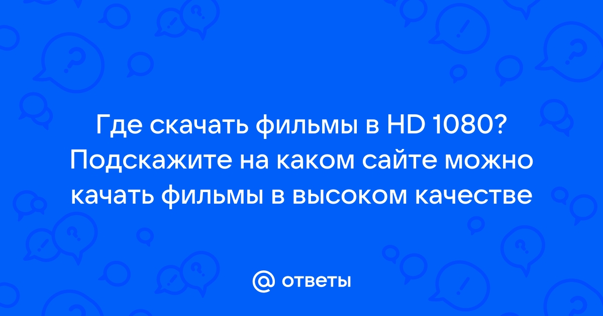 Как смотреть видео в форматах HD, 4K UHD и HDR