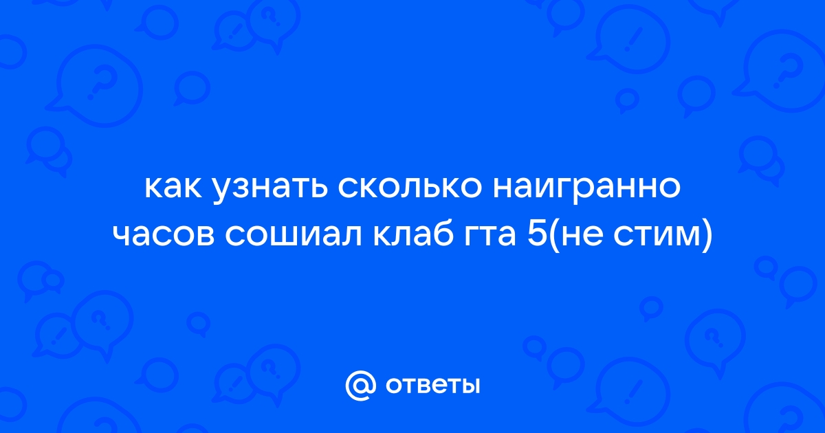 Как узнать версию стим гта 4