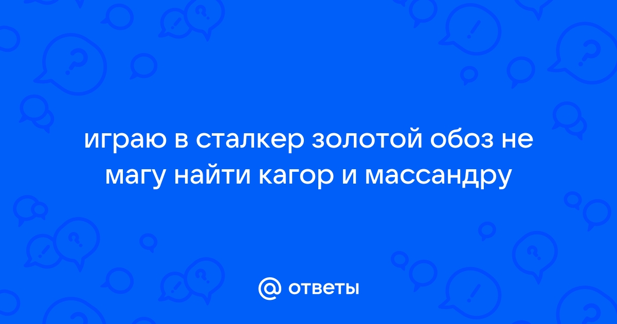 Сталкер золотой обоз 2 где найти документы для аскольда