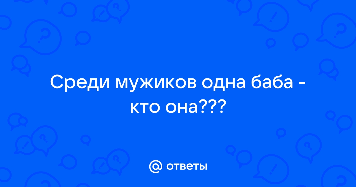 Одна женщина и много мужчин