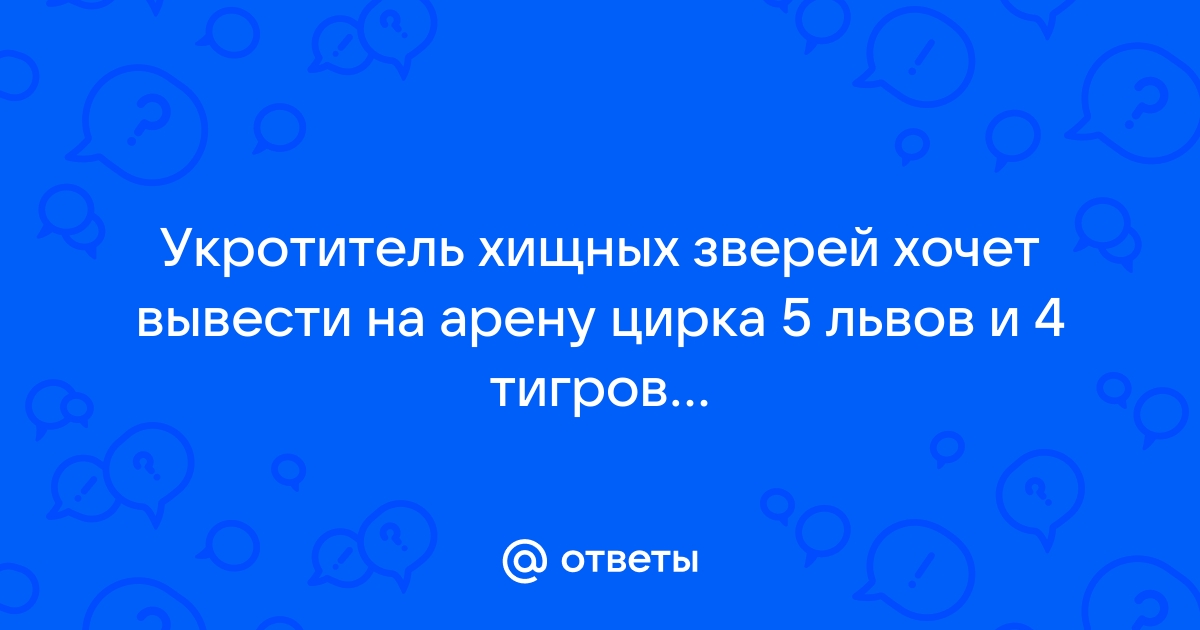 Ответ сколько тигров на картинке ответ