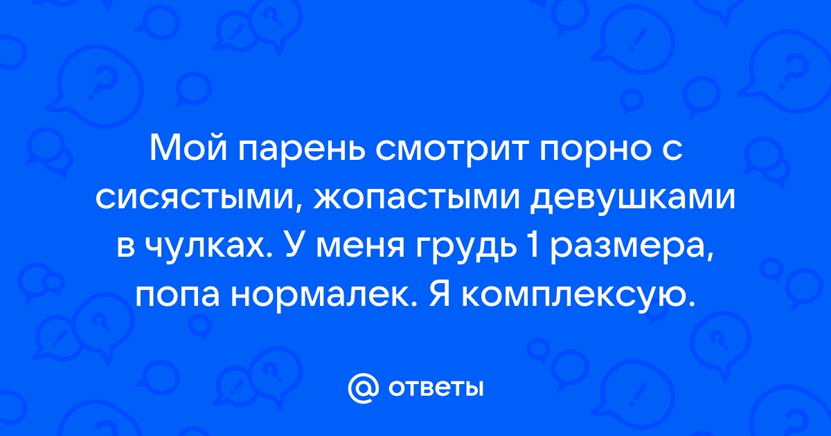 Секс жопастыми грудастыми: смотреть русское порно видео бесплатно