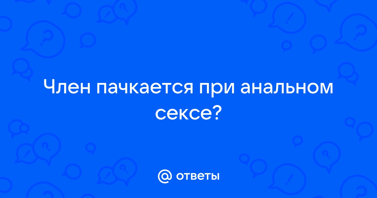 Анальный секс и как к нему относиться?