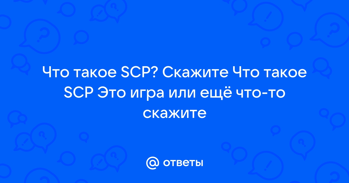 Scp самая лучшая дурь в мире