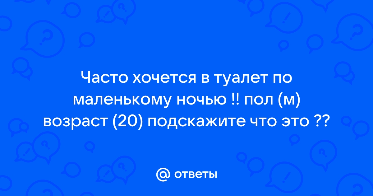 Мужчина часто встает ночью в туалет. В чем причина? - ПрофиМед