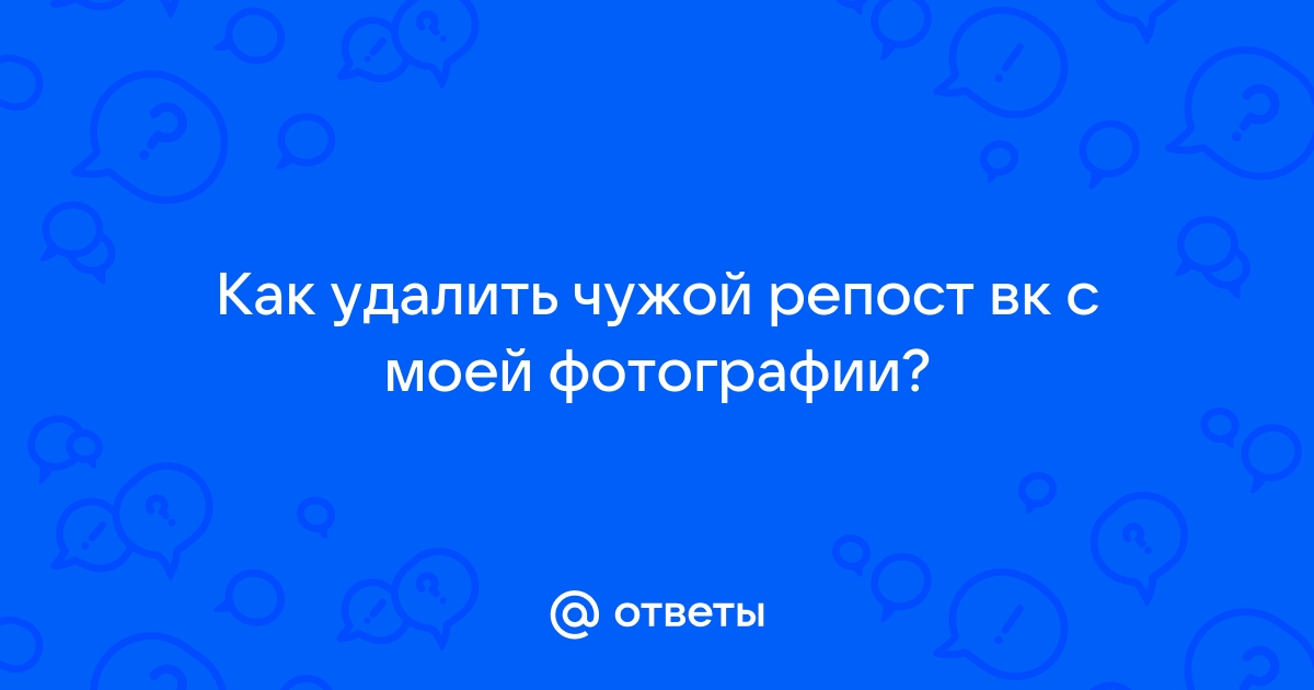 Как узнать кто делает репост в вк моей фотографии