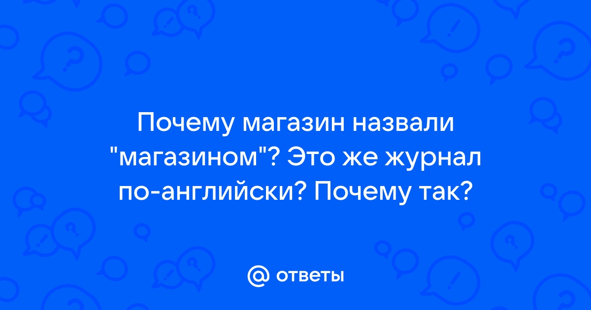 Почему так названы