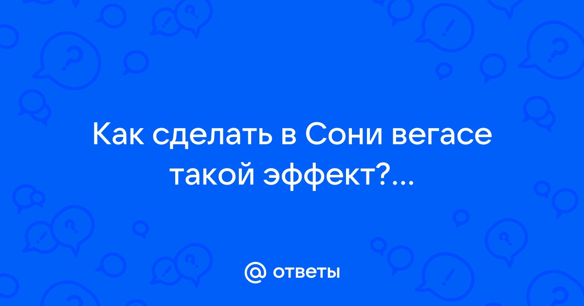 Как сделать эффект воды в сони вегас