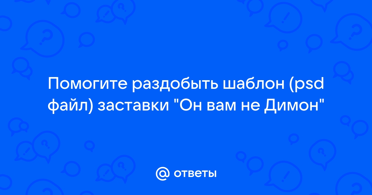 Он вам не димон задний фон