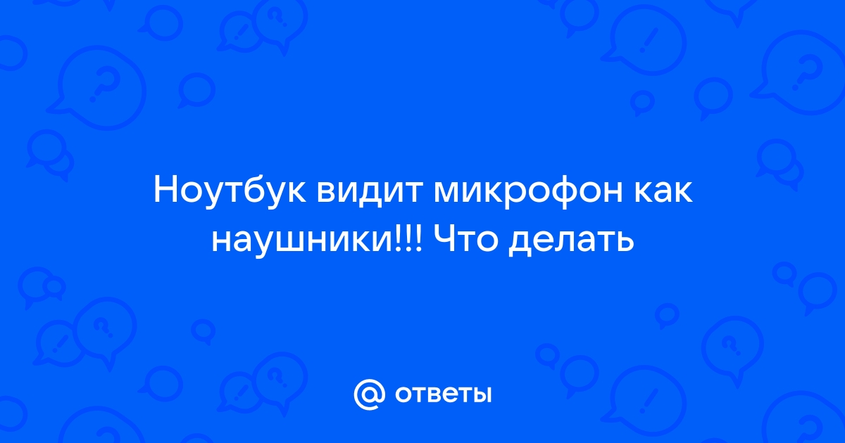 Ноутбук видит микрофон как наушники