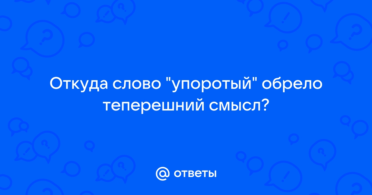 Что означает слово упоротый