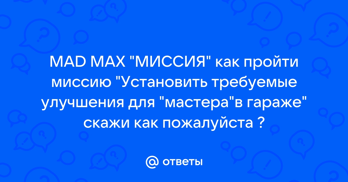 Установить требуемые улучшения для мастера в гараже