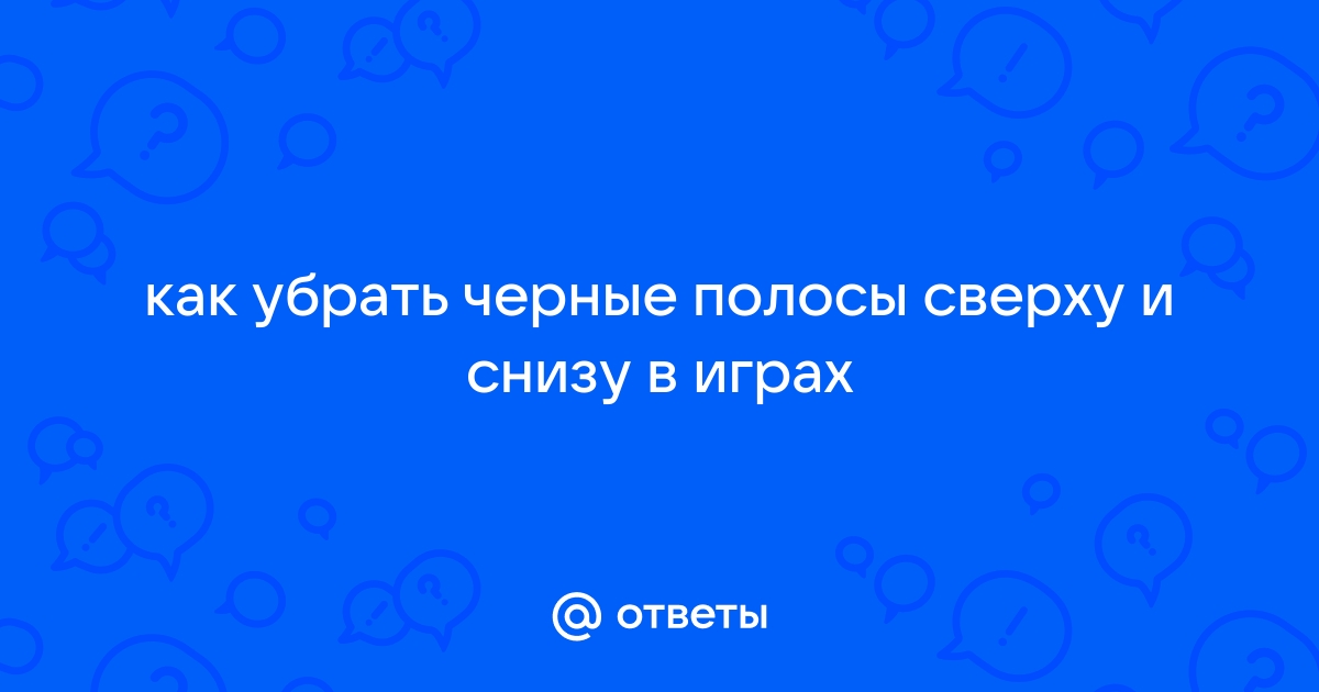 Как убрать черные полосы в ведьмак 2