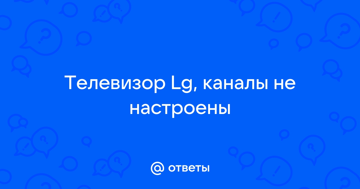 Пропали каналы на телевизоре LG