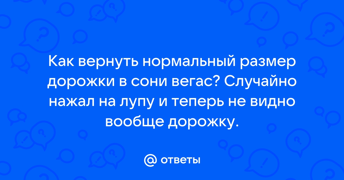 Как вернуть сони вегас в начальный вид