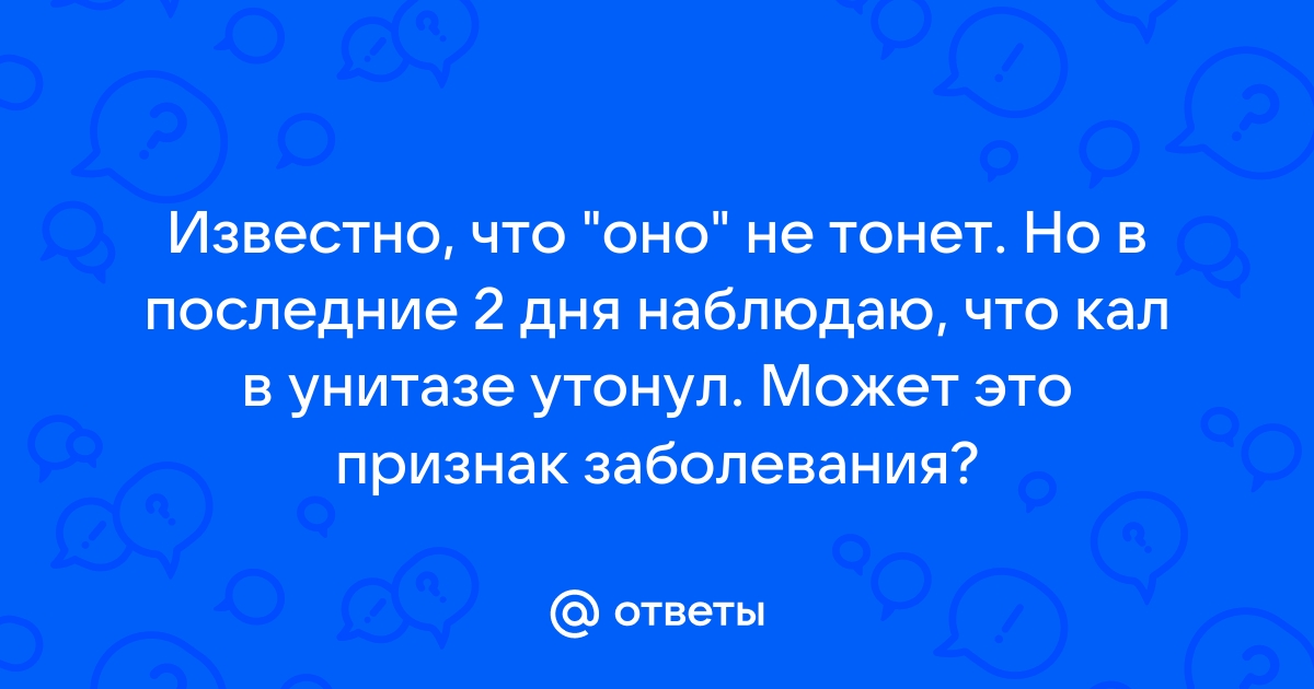 Ученые выяснили, почему фекалии не тонут