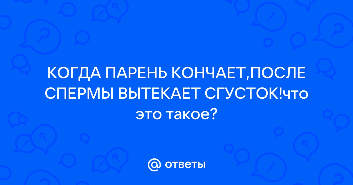 Что вы делаете после того как мч кончает в вас - 78 ответов на форуме pornwala.ru ()