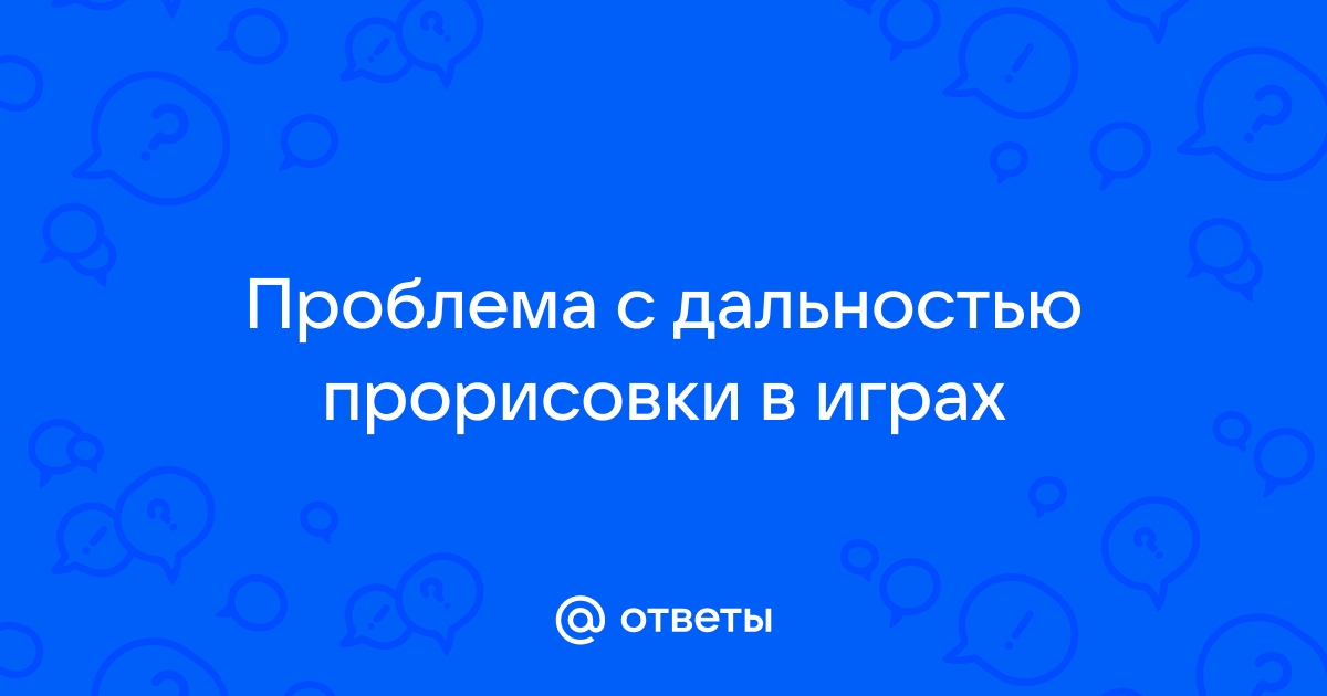 Проблема с прорисовкой текстур в играх