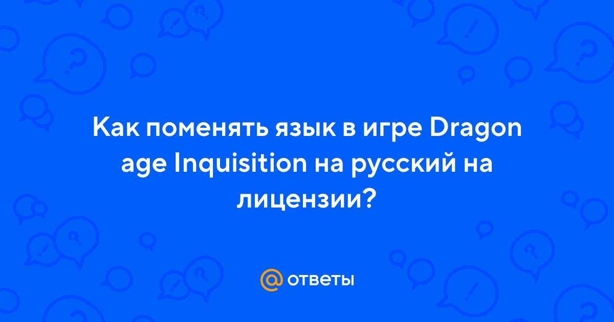 Как включить русский язык в Dragon Age: Inquisition?